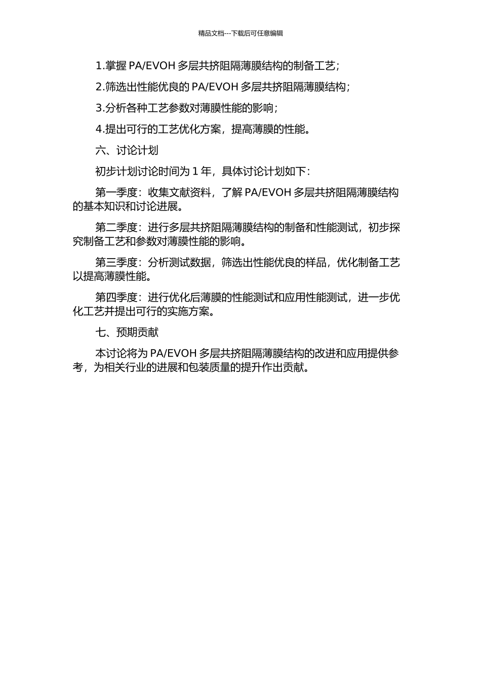 EVOH多层共挤阻隔薄膜结构-性能-加工工艺研究的开题报告_第2页