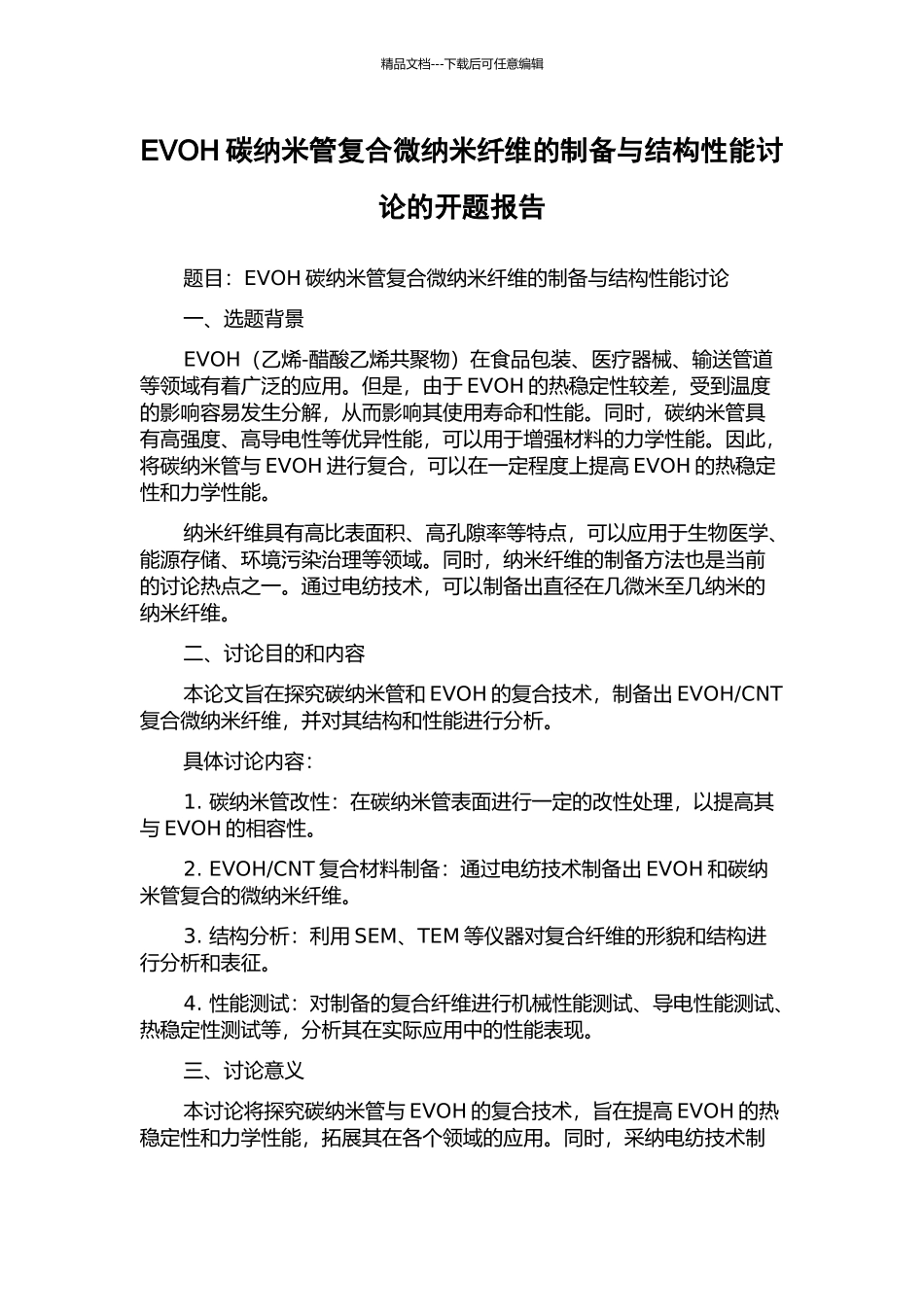 EVOH碳纳米管复合微纳米纤维的制备与结构性能研究的开题报告_第1页