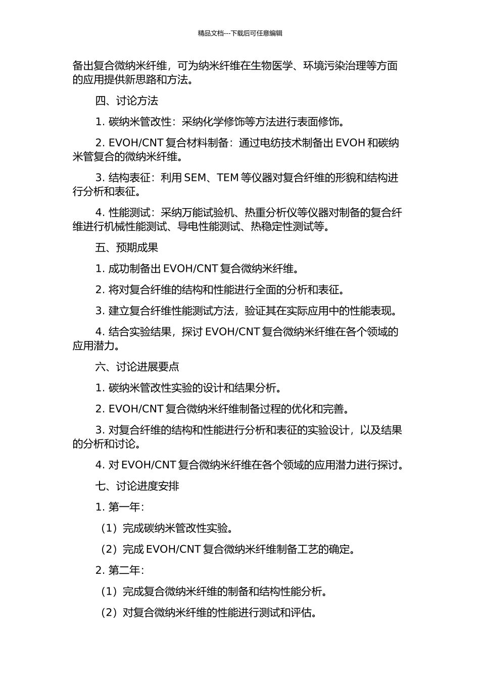 EVOH碳纳米管复合微纳米纤维的制备与结构性能研究的开题报告_第2页