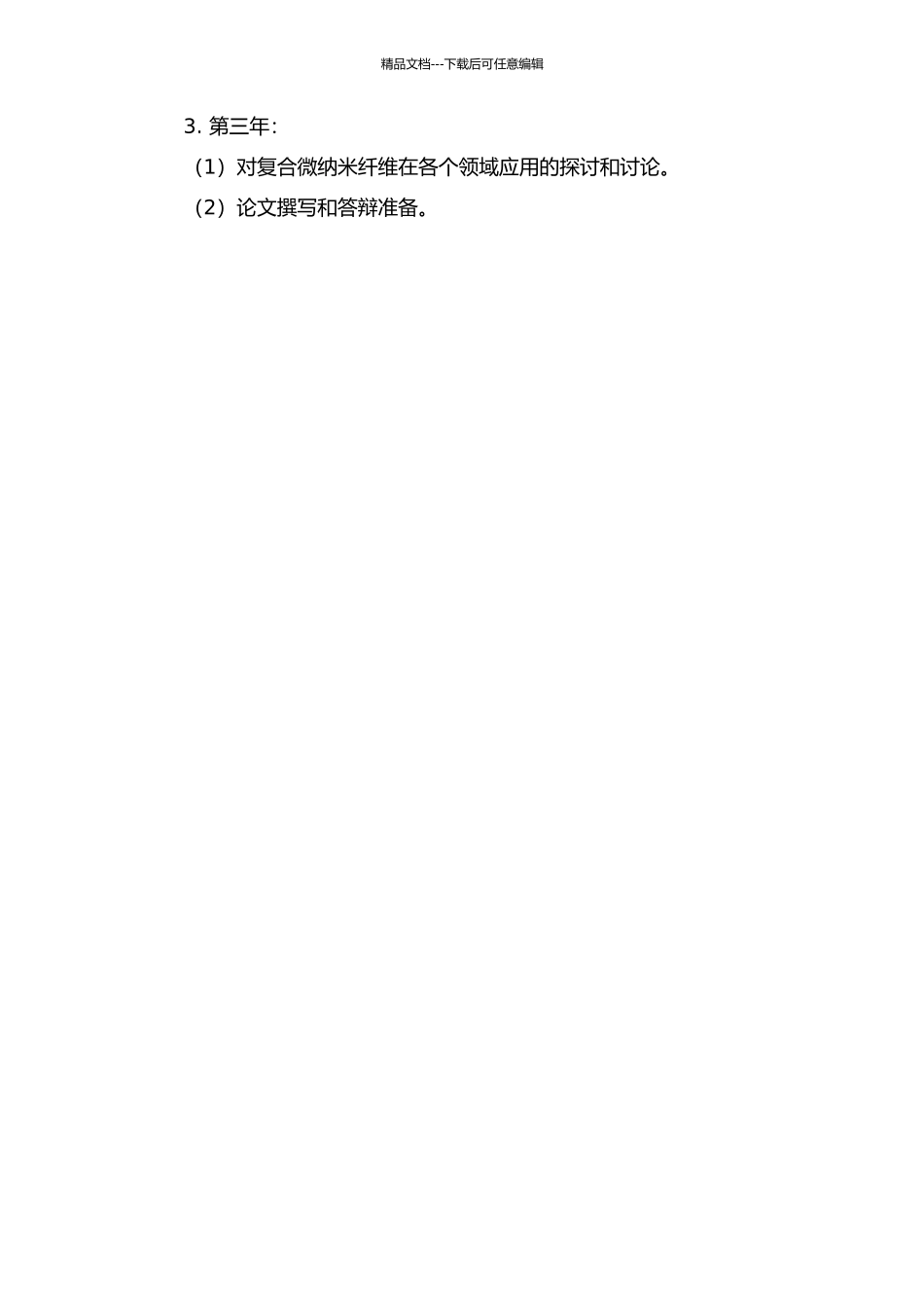 EVOH碳纳米管复合微纳米纤维的制备与结构性能研究的开题报告_第3页
