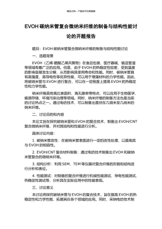 EVOH碳纳米管复合微纳米纤维的制备与结构性能研究的开题报告