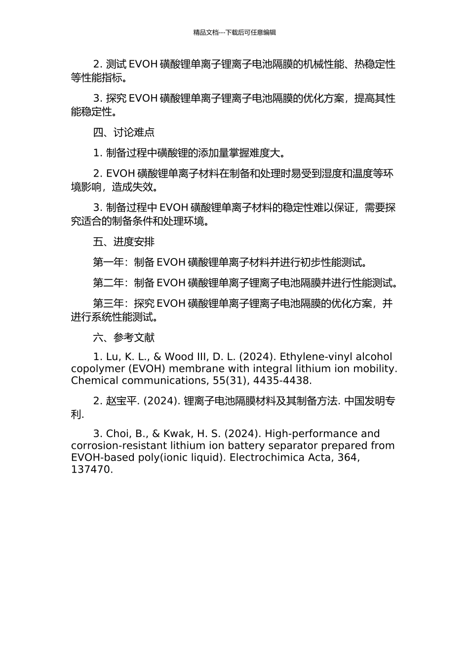 EVOH磺酸锂单离子锂离子电池隔膜的研究的开题报告_第2页