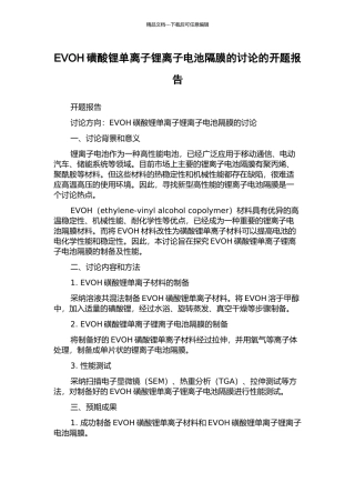 EVOH磺酸锂单离子锂离子电池隔膜的研究的开题报告