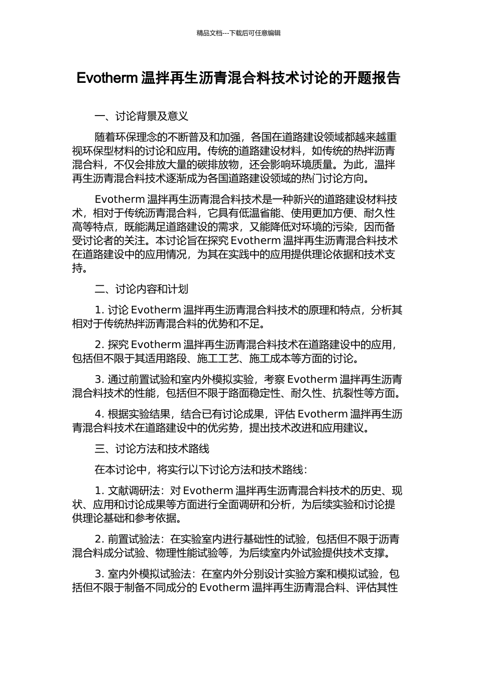 Evotherm温拌再生沥青混合料技术研究的开题报告_第1页