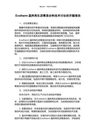 Evotherm温拌再生沥青混合料技术研究的开题报告