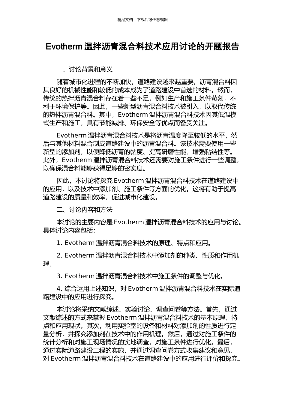 Evotherm温拌沥青混合料技术应用研究的开题报告_第1页