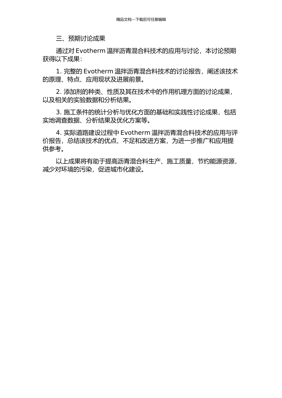 Evotherm温拌沥青混合料技术应用研究的开题报告_第2页