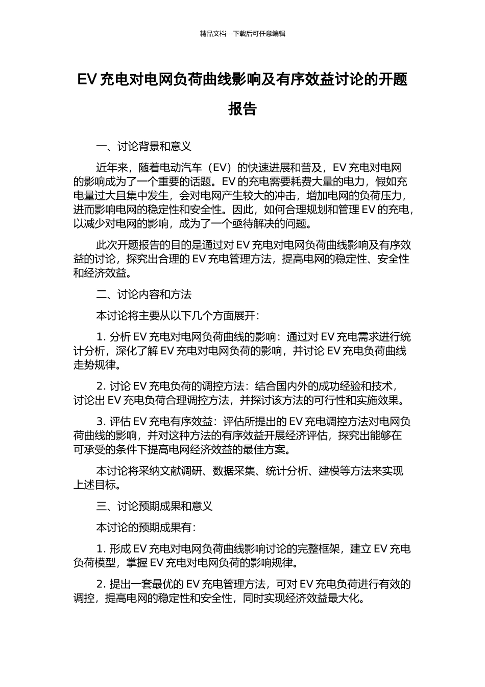 EV充电对电网负荷曲线影响及有序效益研究的开题报告_第1页