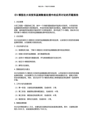EV模型在大坝变形监测数据处理中的应用研究的开题报告
