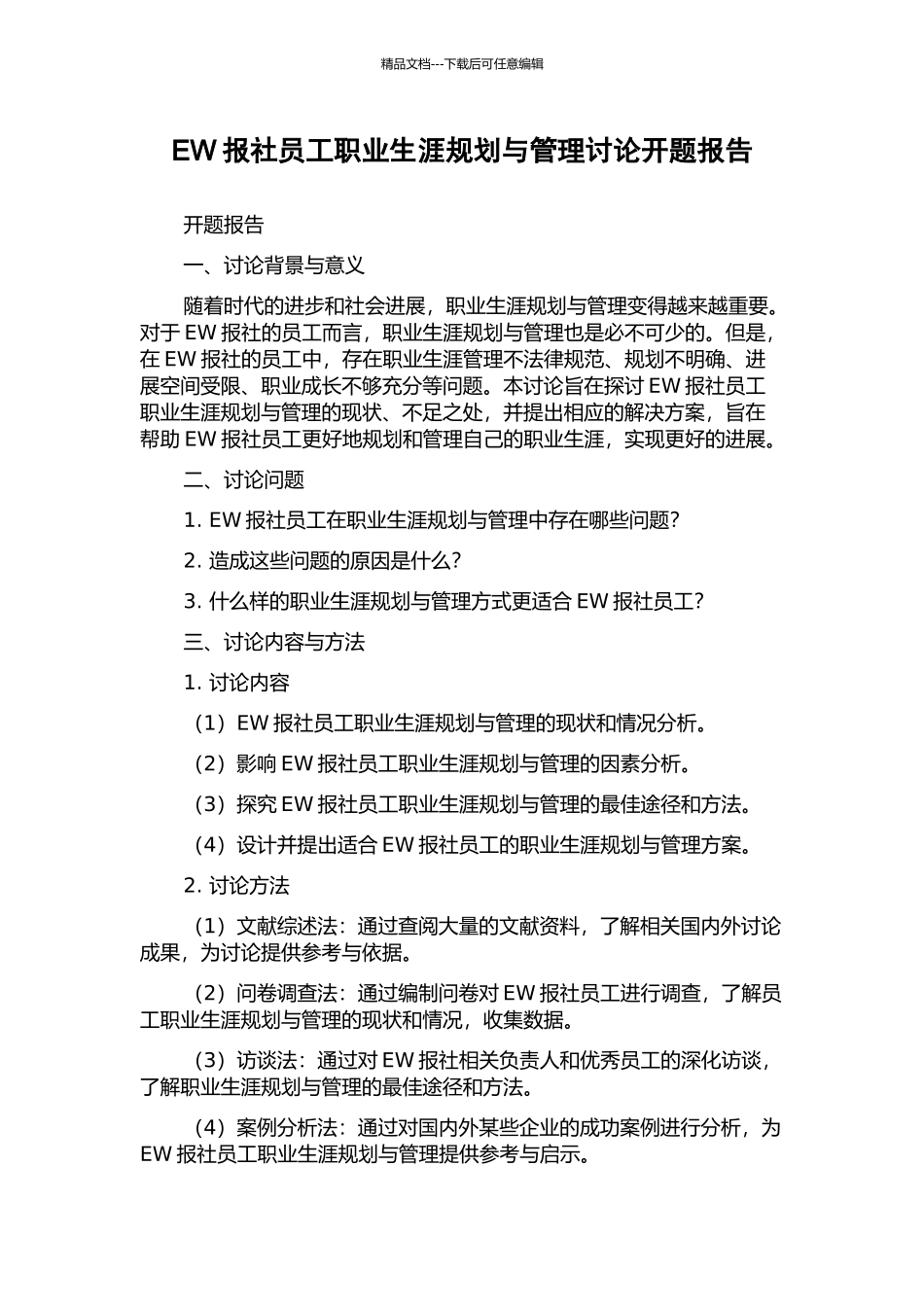 EW报社员工职业生涯规划与管理研究开题报告_第1页