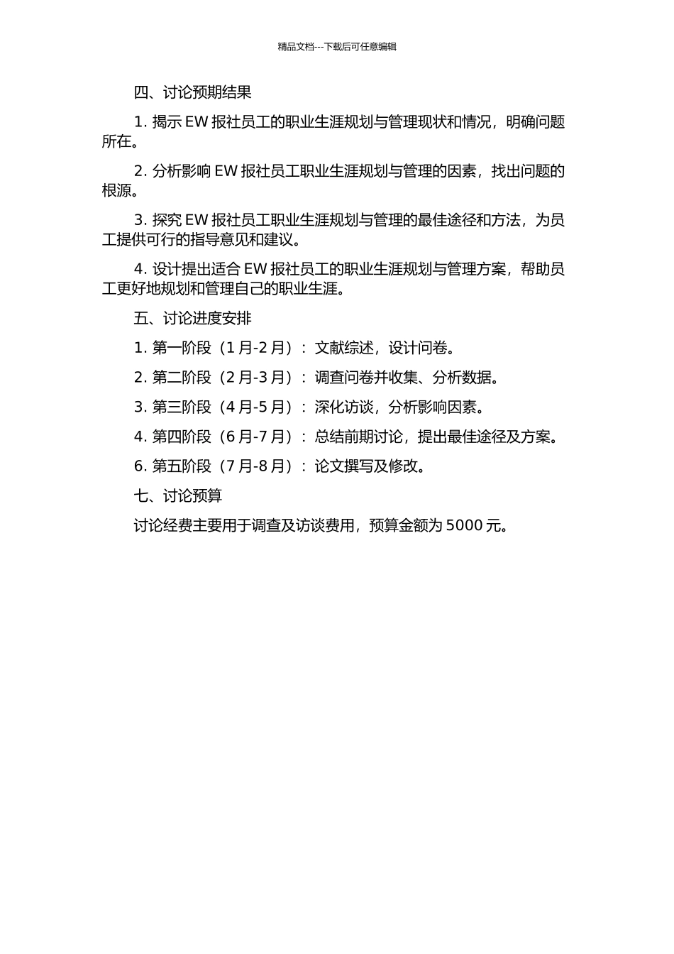 EW报社员工职业生涯规划与管理研究开题报告_第2页