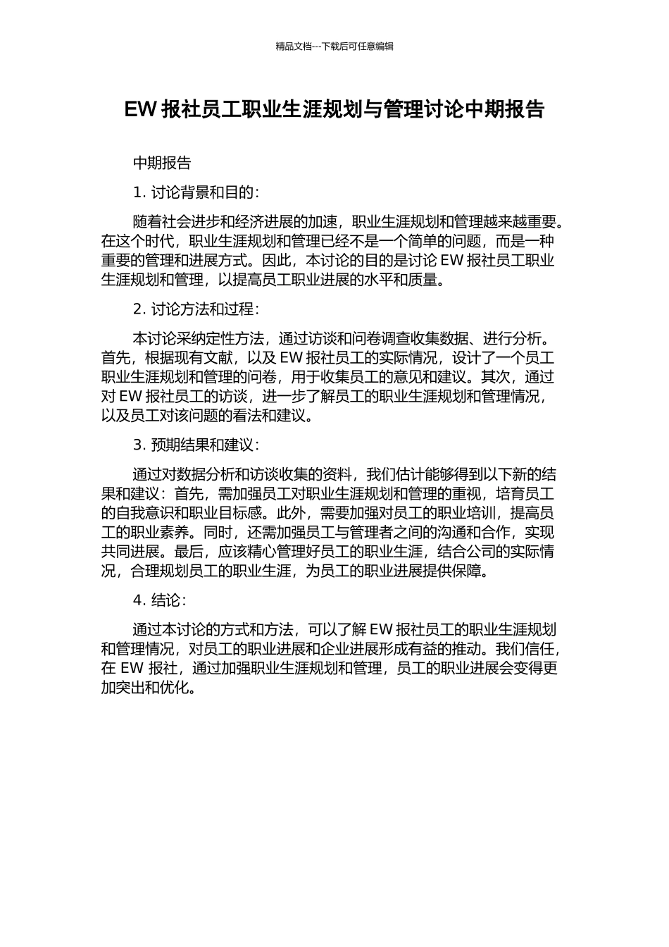 EW报社员工职业生涯规划与管理研究中期报告_第1页