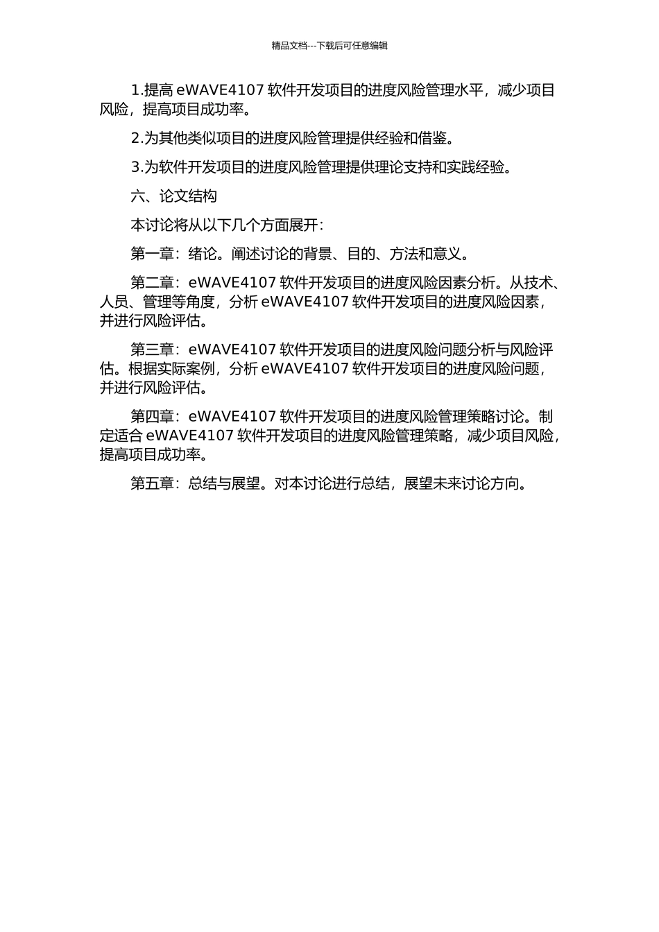 eWAVE4107软件开发项目的进度风险管理研究的开题报告_第2页