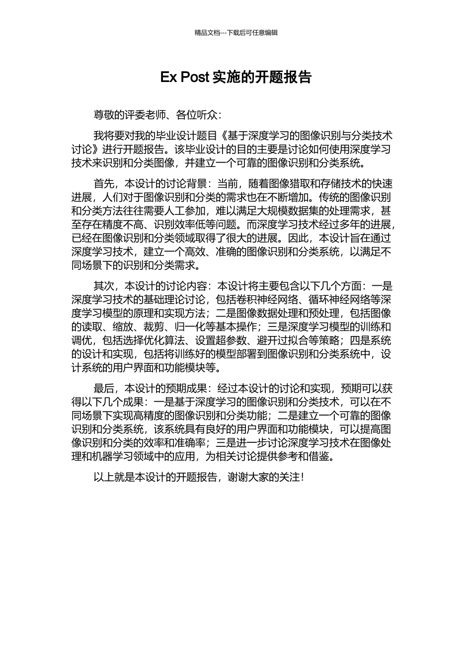 Ex-Post实施的开题报告_第1页