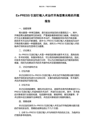 Ex-PRESS引流钉植入术治疗开角型青光眼的开题报告