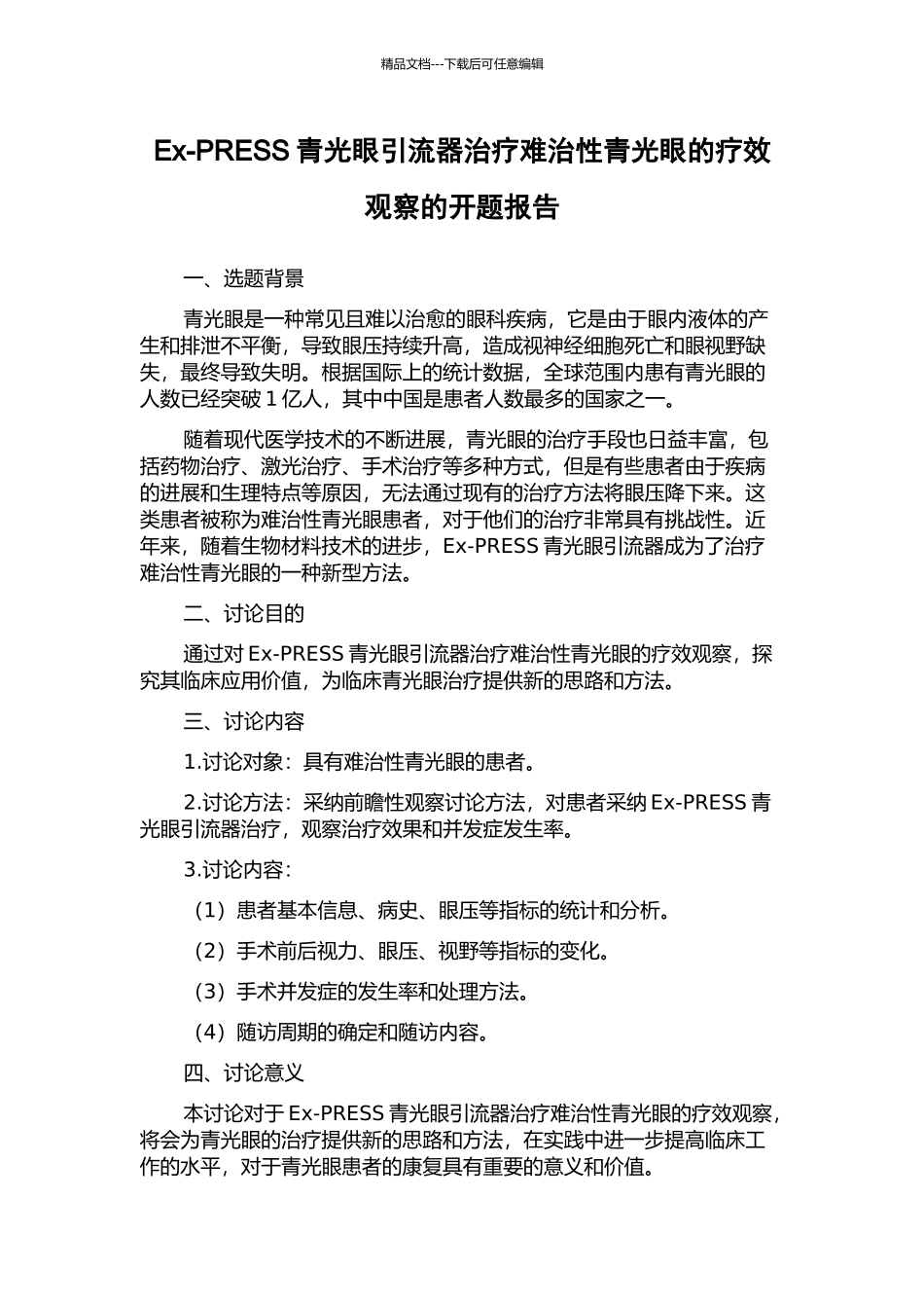 Ex-PRESS青光眼引流器治疗难治性青光眼的疗效观察的开题报告_第1页