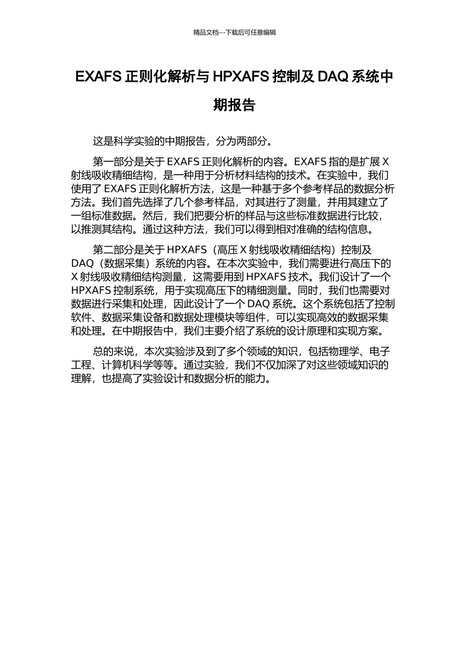 EXAFS正则化解析与HPXAFS控制及DAQ系统中期报告_第1页