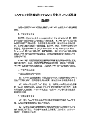 EXAFS正则化解析与HPXAFS控制及DAQ系统开题报告