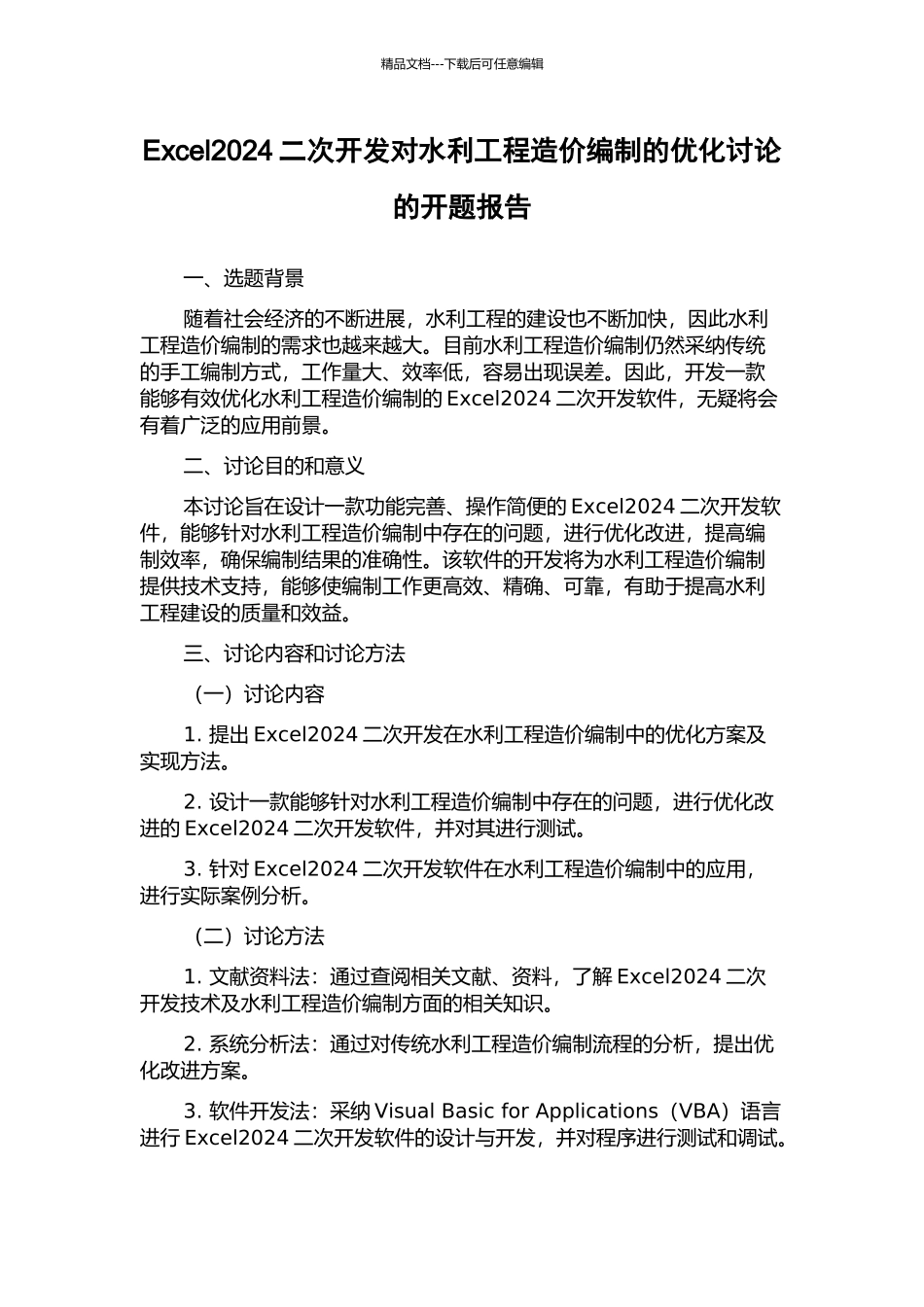Excel2024二次开发对水利工程造价编制的优化研究的开题报告_第1页