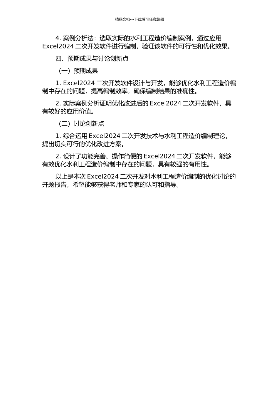 Excel2024二次开发对水利工程造价编制的优化研究的开题报告_第2页