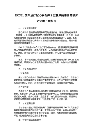 EXCEL支架治疗冠心病合并2型糖尿病患者的临床研究的开题报告