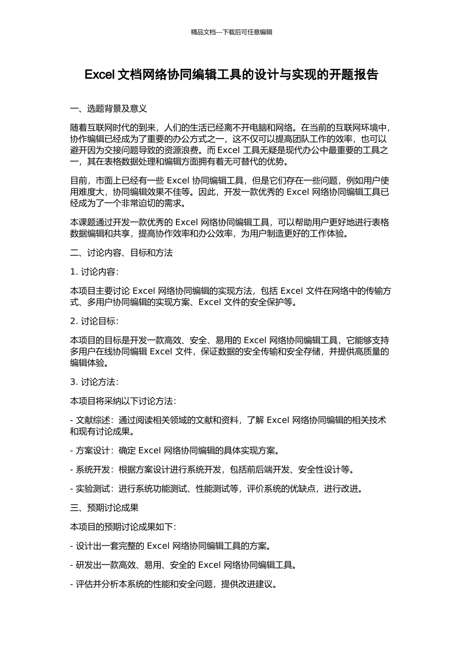 Excel文档网络协同编辑工具的设计与实现的开题报告_第1页