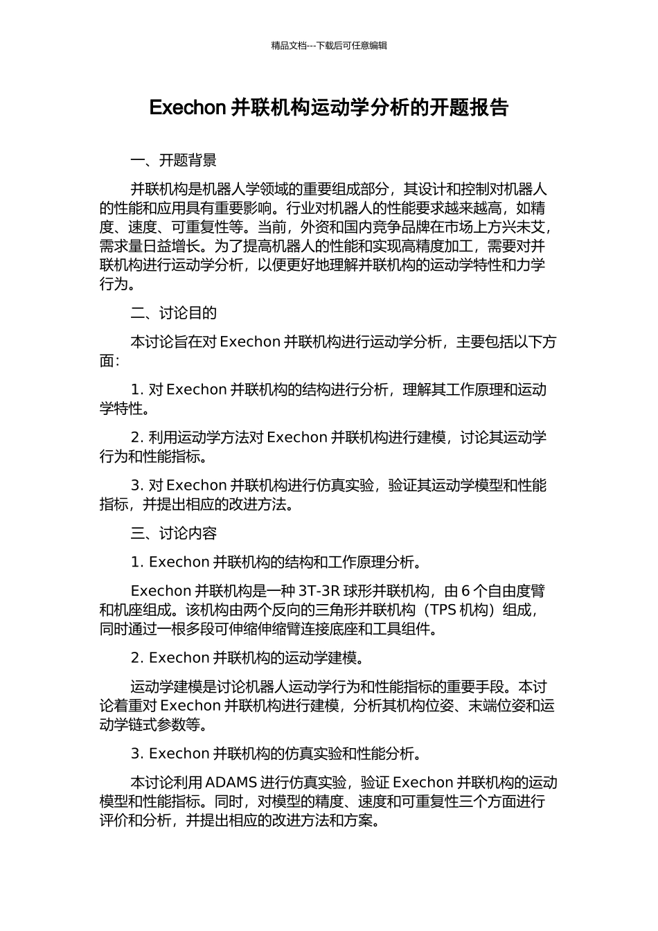 Exechon并联机构运动学分析的开题报告_第1页