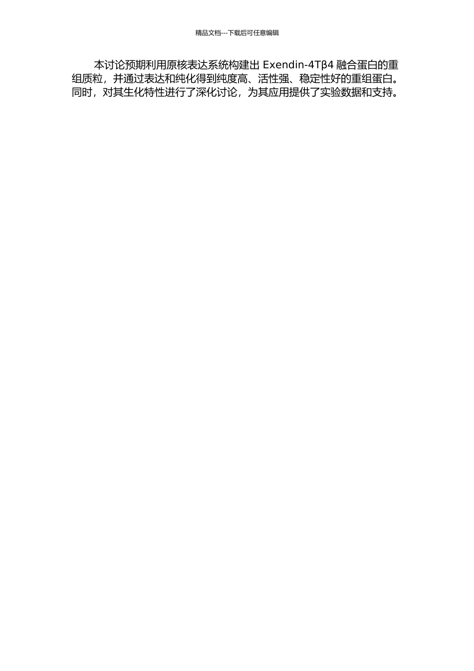 Exendin-4Tβ4融合蛋白原核表达载体的构建、表达及其纯化的开题报告_第2页