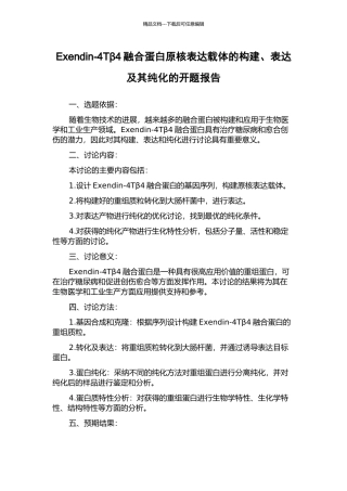 Exendin-4Tβ4融合蛋白原核表达载体的构建、表达及其纯化的开题报告