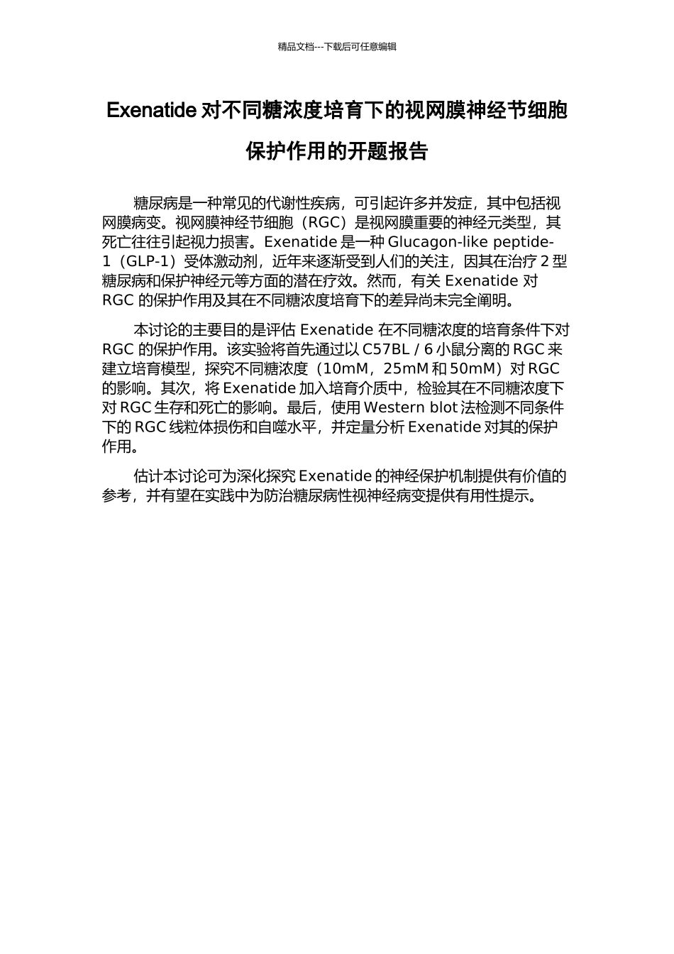 Exenatide对不同糖浓度培养下的视网膜神经节细胞保护作用的开题报告_第1页