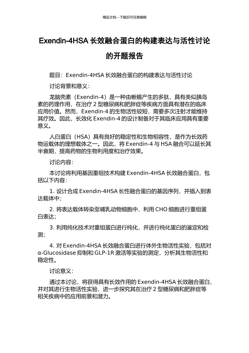 Exendin-4HSA长效融合蛋白的构建表达与活性研究的开题报告_第1页