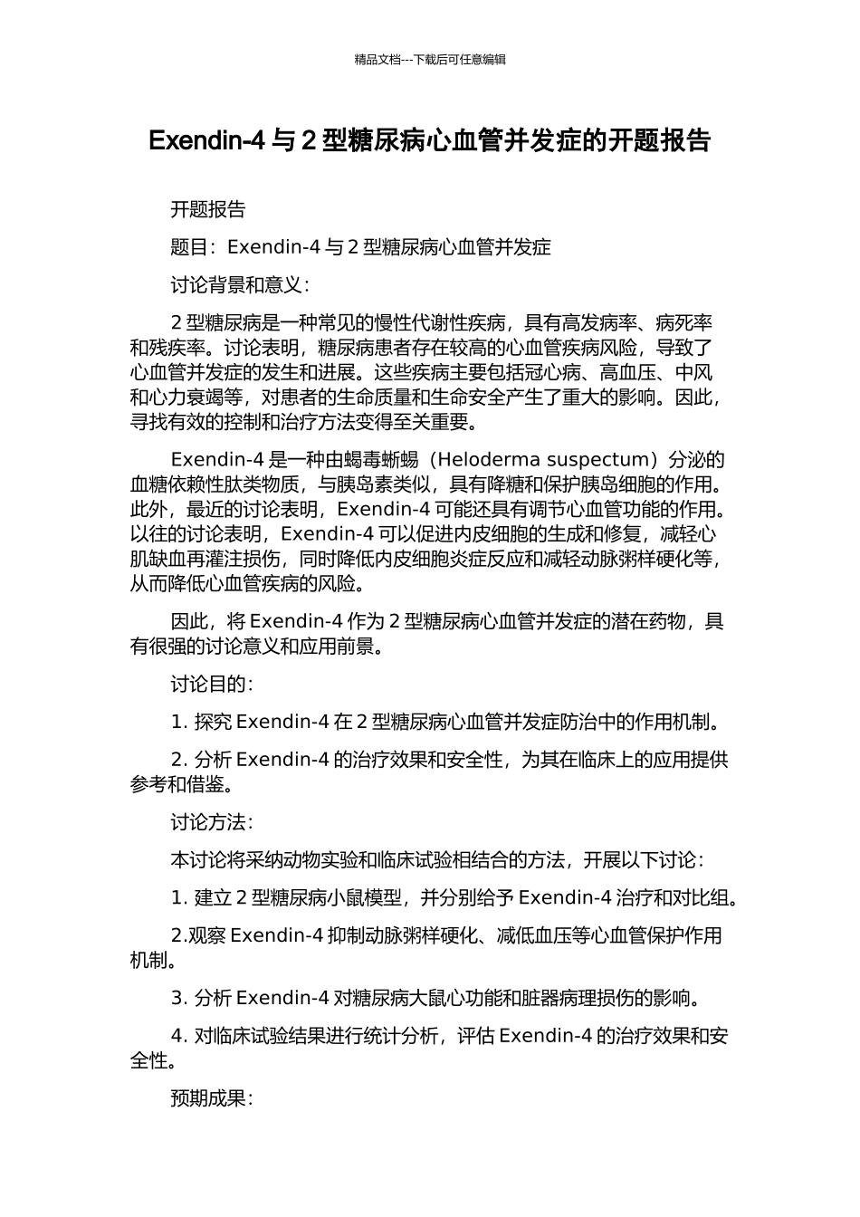 Exendin-4与2型糖尿病心血管并发症的开题报告_第1页