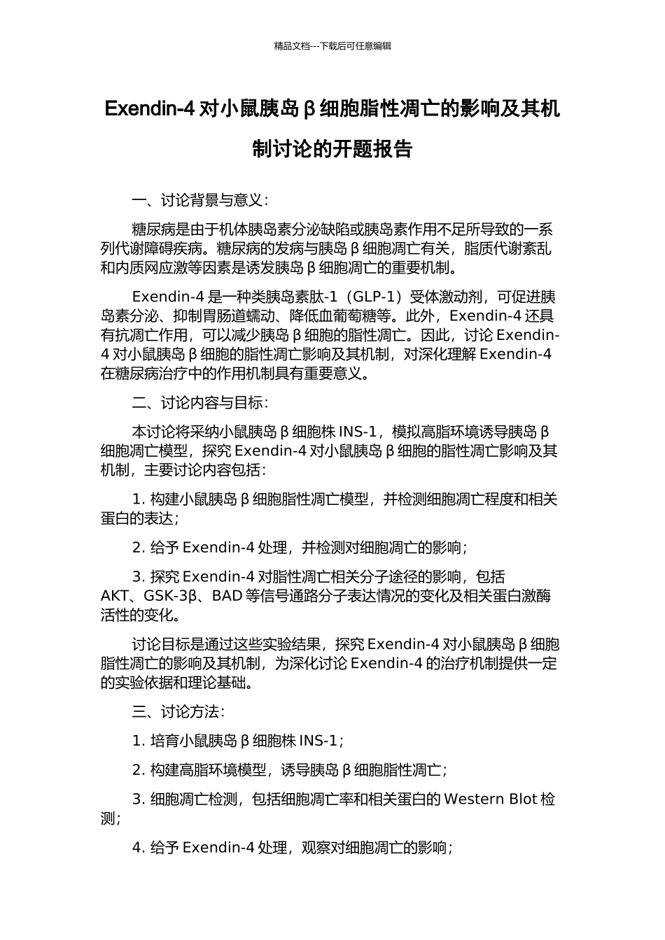 Exendin-4对小鼠胰岛β细胞脂性凋亡的影响及其机制研究的开题报告_第1页