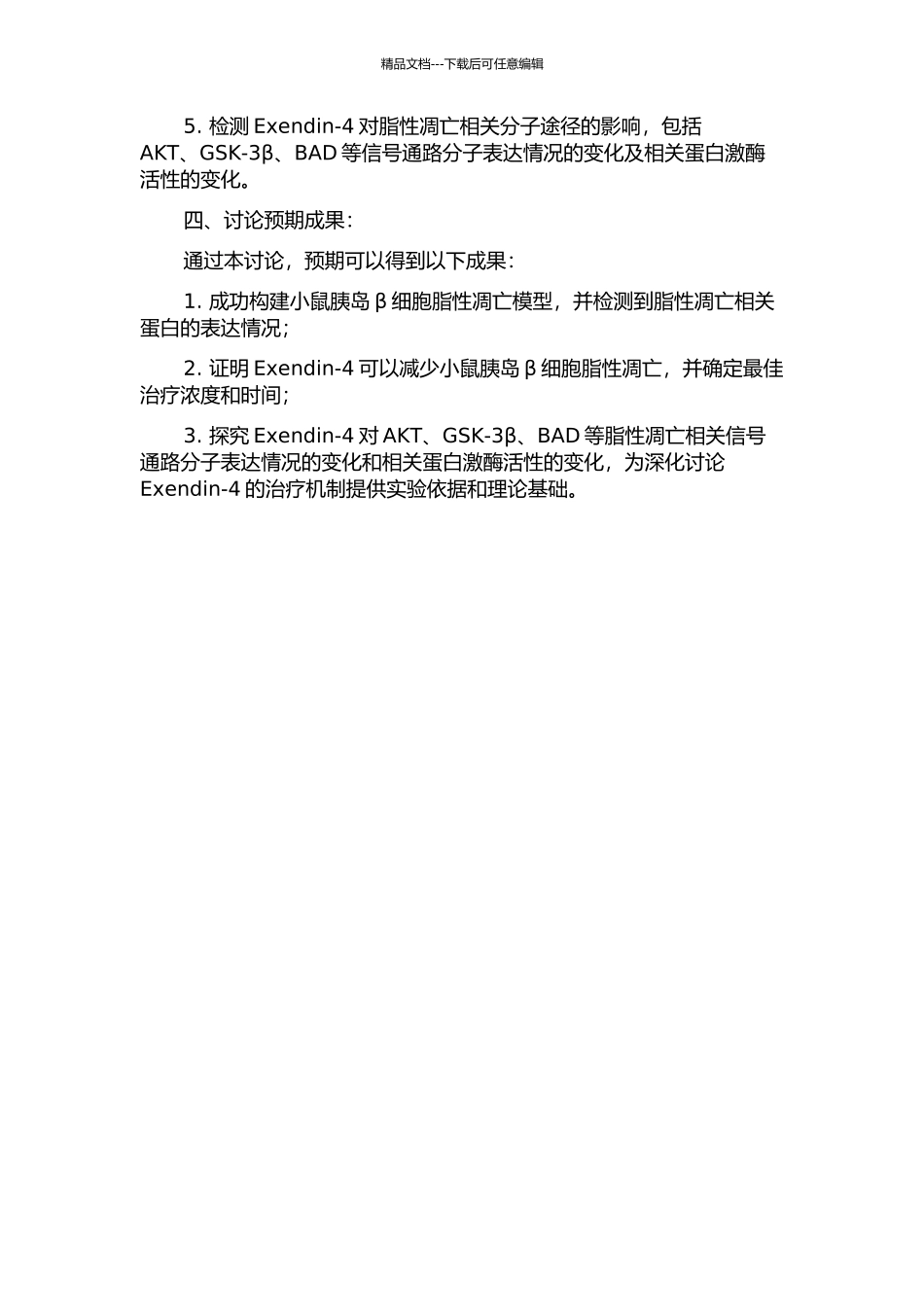 Exendin-4对小鼠胰岛β细胞脂性凋亡的影响及其机制研究的开题报告_第2页