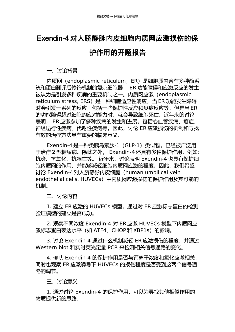 Exendin-4对人脐静脉内皮细胞内质网应激损伤的保护作用的开题报告_第1页