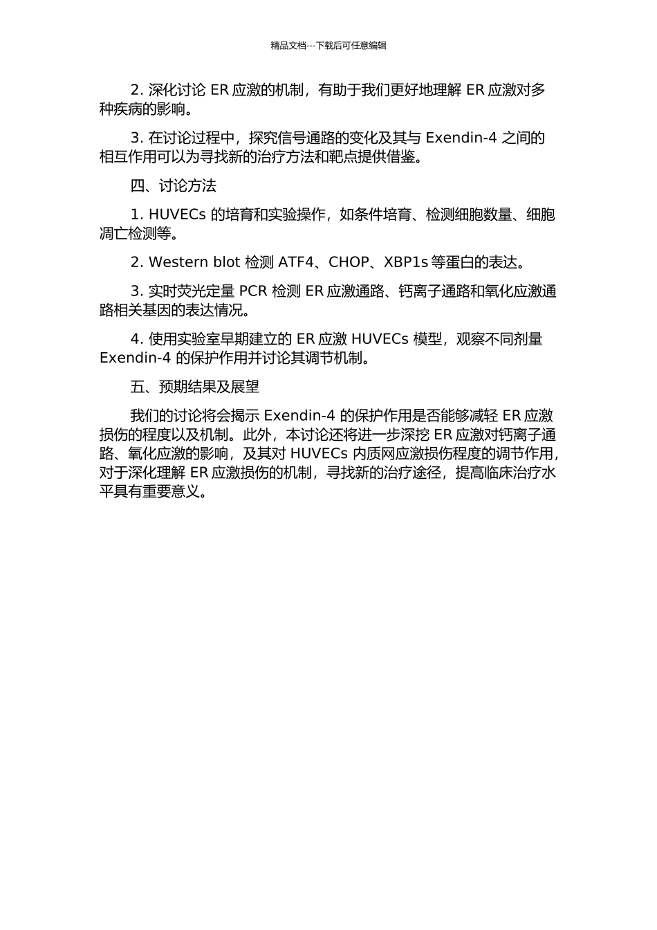Exendin-4对人脐静脉内皮细胞内质网应激损伤的保护作用的开题报告_第2页