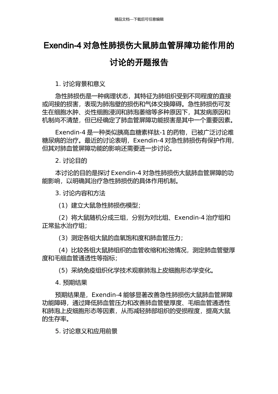 Exendin-4对急性肺损伤大鼠肺血管屏障功能作用的研究的开题报告_第1页