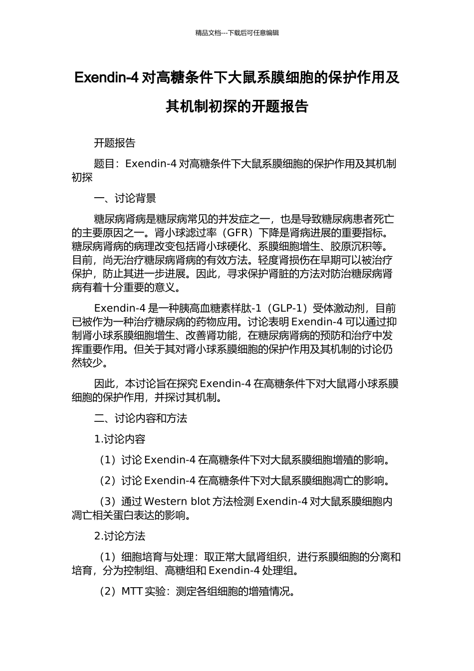 Exendin-4对高糖条件下大鼠系膜细胞的保护作用及其机制初探的开题报告_第1页