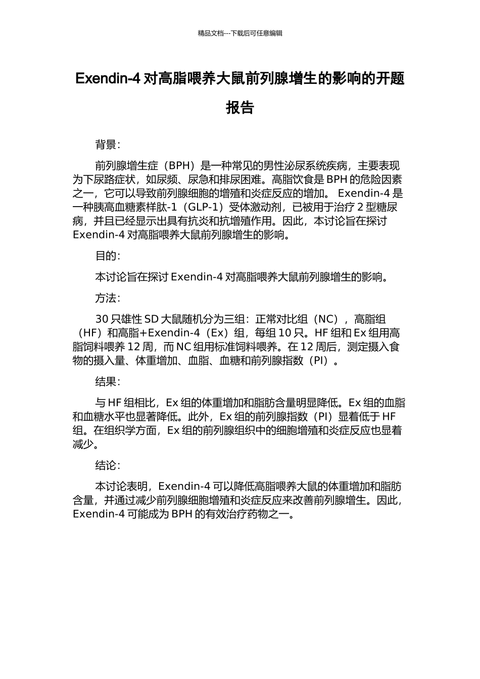Exendin-4对高脂喂养大鼠前列腺增生的影响的开题报告_第1页