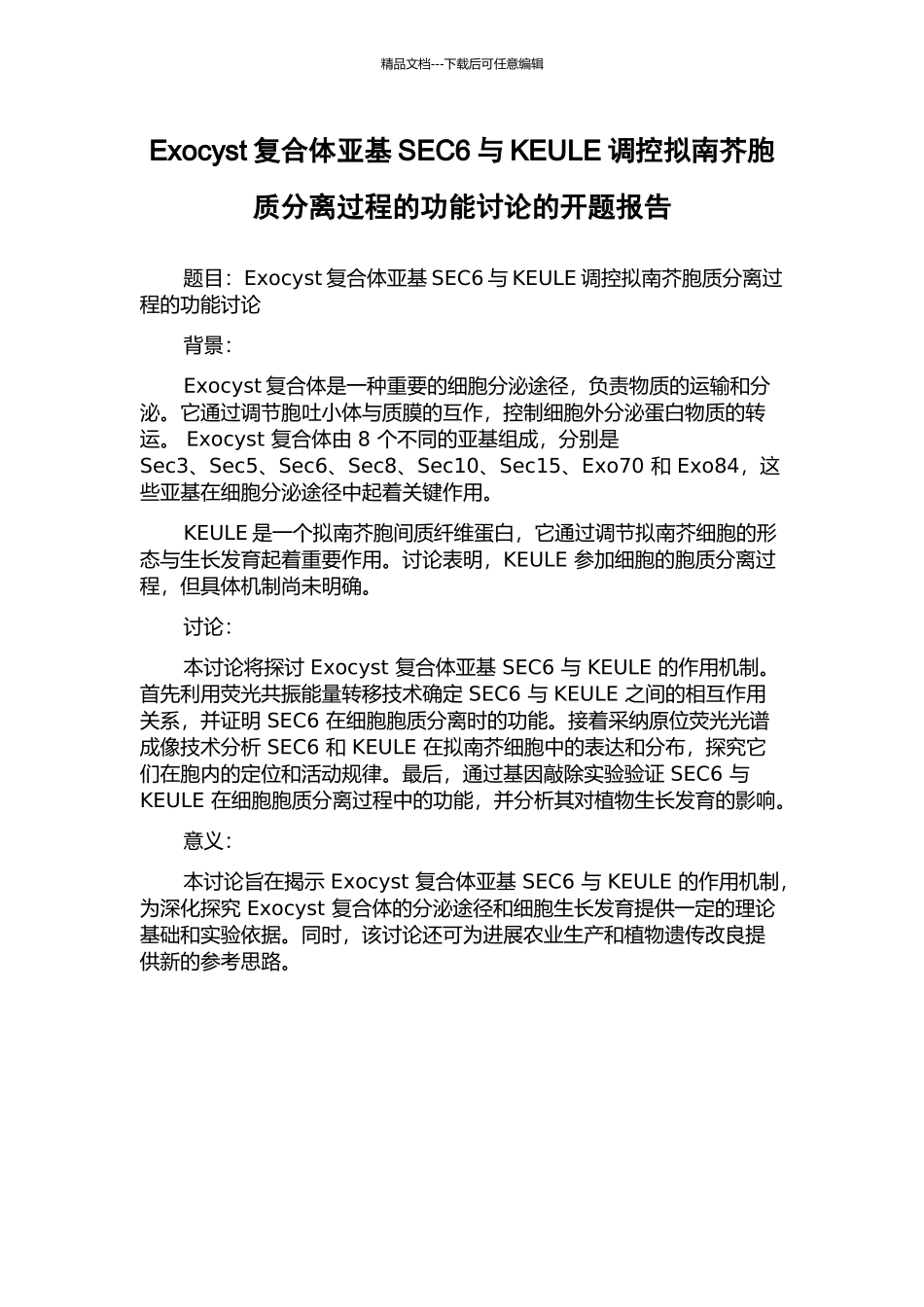 Exocyst复合体亚基SEC6与KEULE调控拟南芥胞质分离过程的功能研究的开题报告_第1页