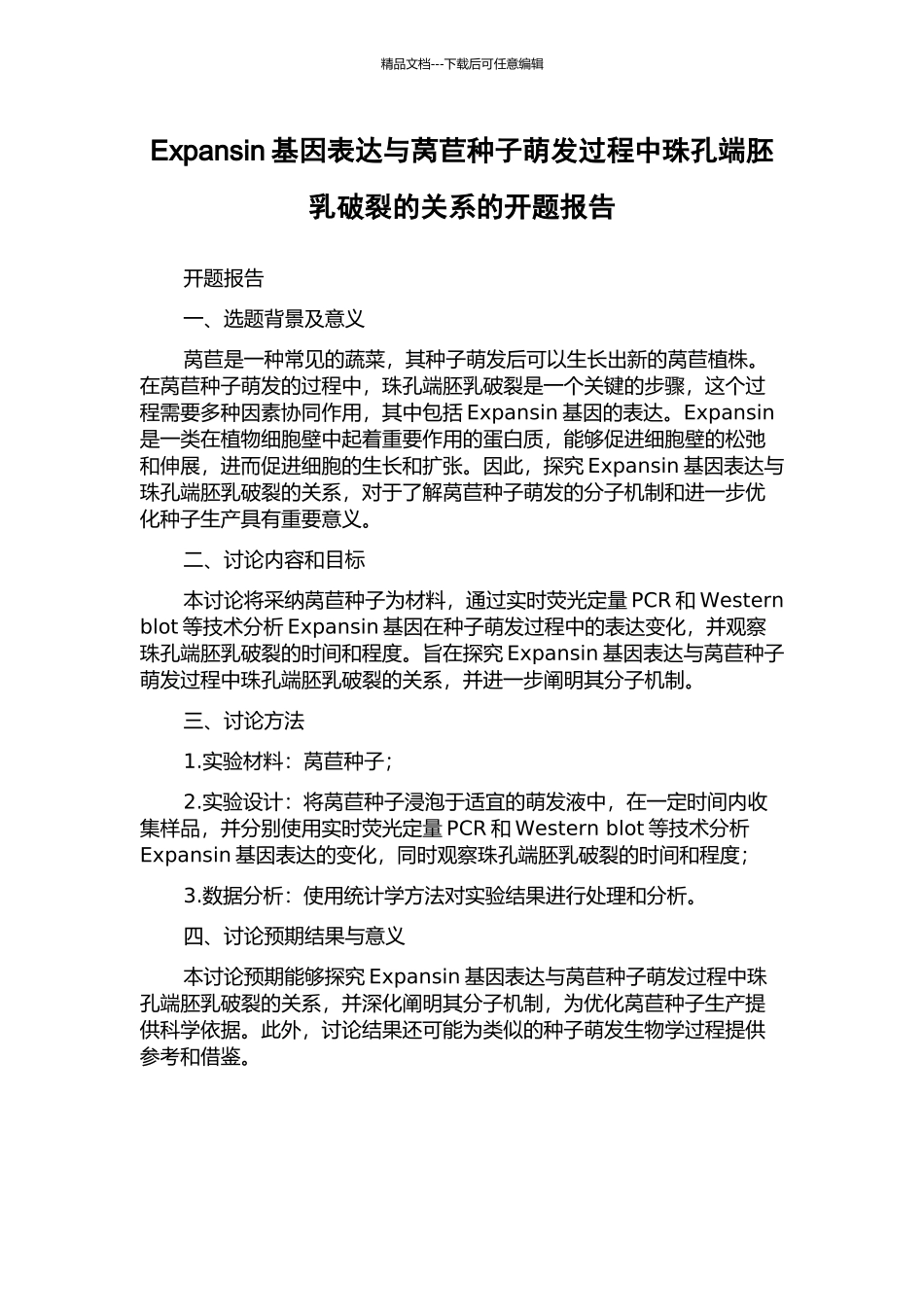 Expansin基因表达与莴苣种子萌发过程中珠孔端胚乳破裂的关系的开题报告_第1页