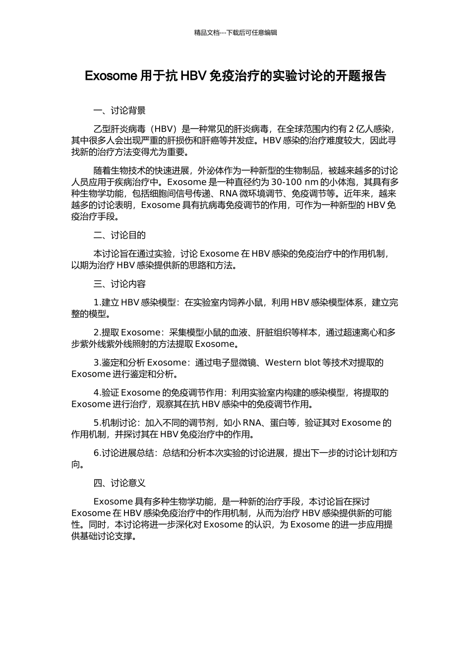 Exosome用于抗HBV免疫治疗的实验研究的开题报告_第1页