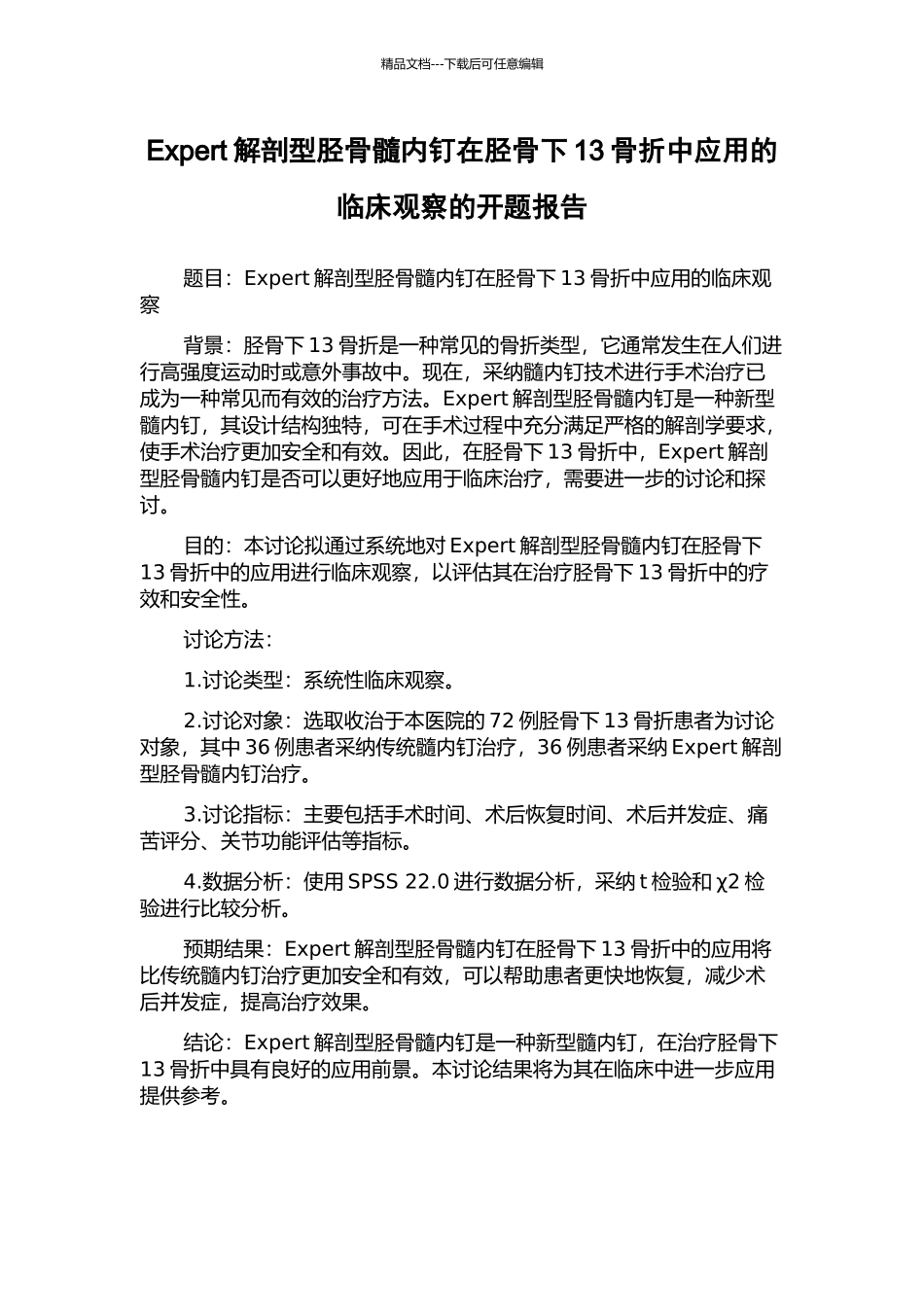 Expert解剖型胫骨髓内钉在胫骨下13骨折中应用的临床观察的开题报告_第1页