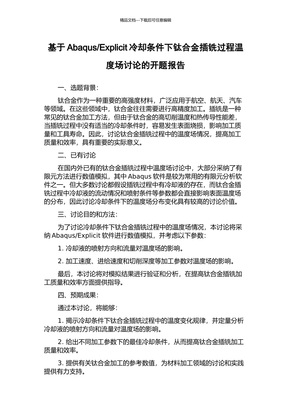 Explicit冷却条件下钛合金插铣过程温度场研究的开题报告_第1页