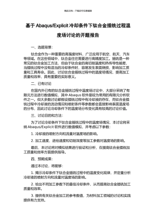 Explicit冷却条件下钛合金插铣过程温度场研究的开题报告