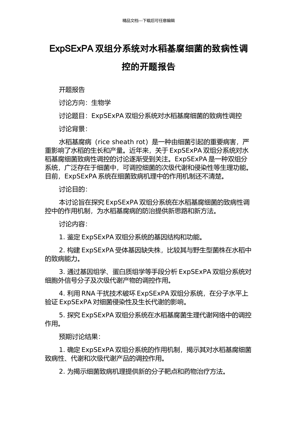 ExpSExPA双组分系统对水稻基腐细菌的致病性调控的开题报告_第1页