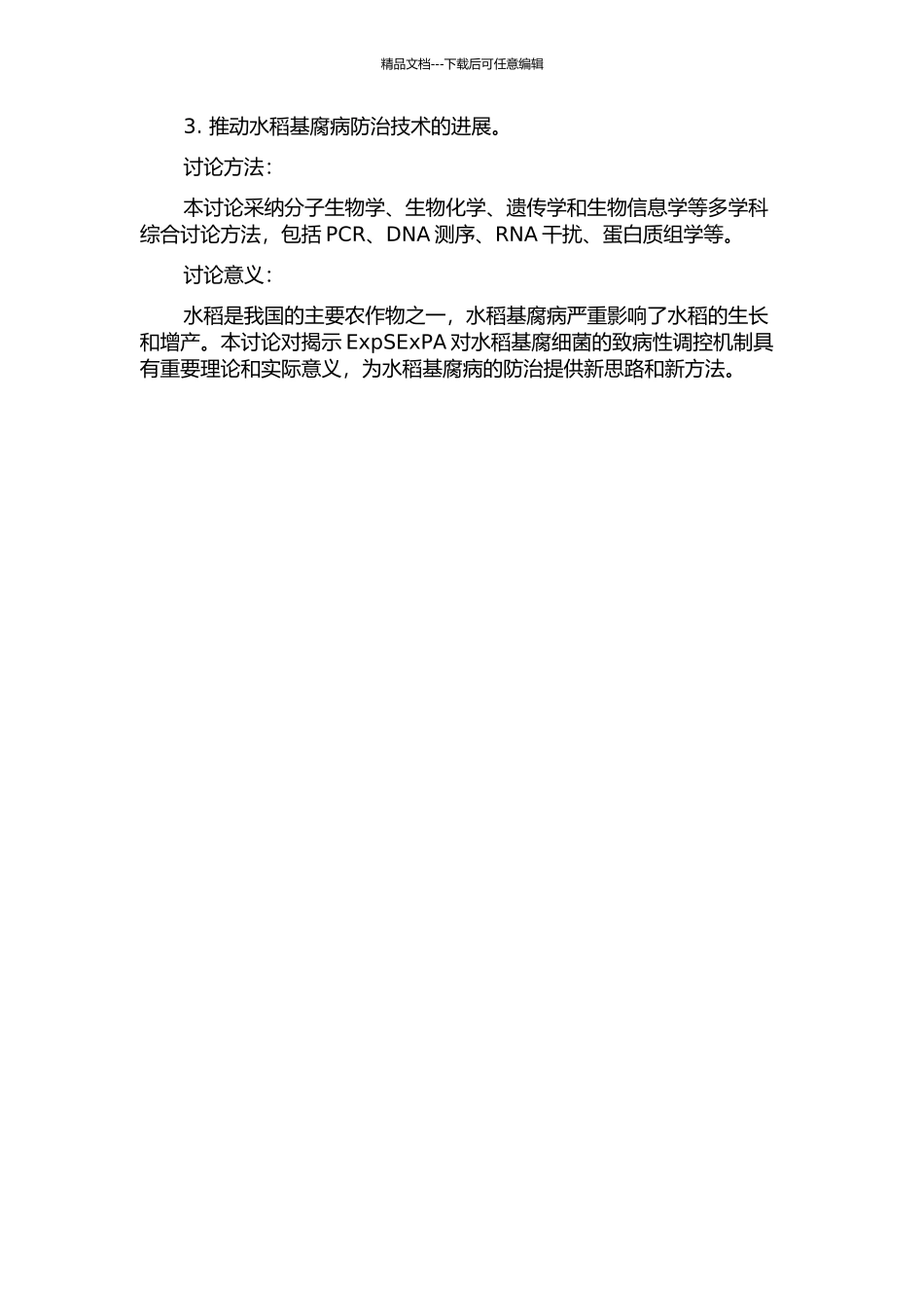 ExpSExPA双组分系统对水稻基腐细菌的致病性调控的开题报告_第2页