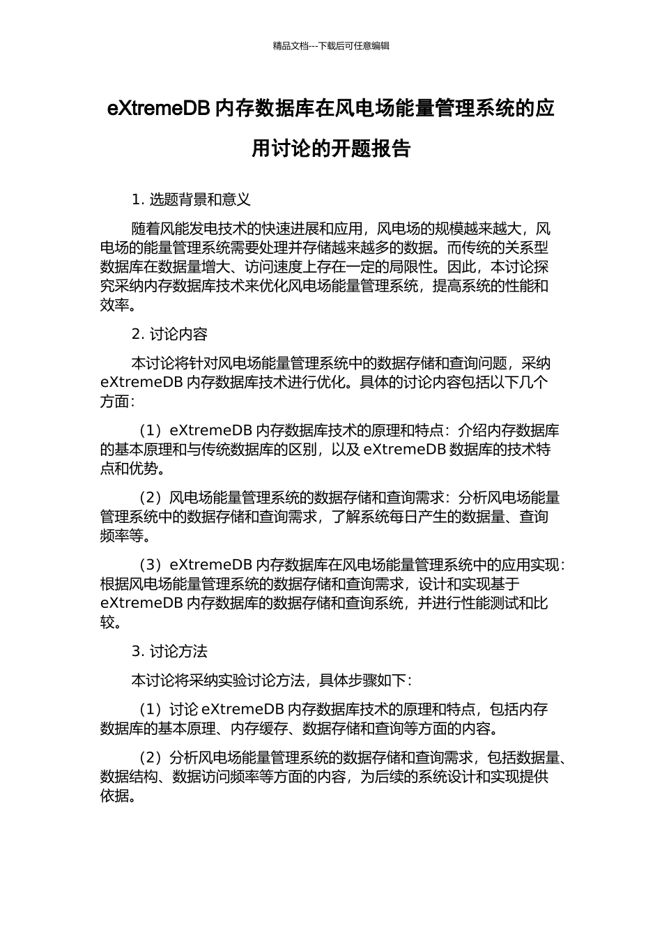 eXtremeDB内存数据库在风电场能量管理系统的应用研究的开题报告_第1页