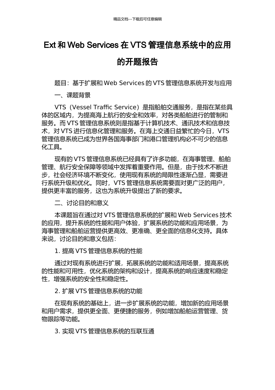 Ext和Web-Services在VTS管理信息系统中的应用的开题报告_第1页