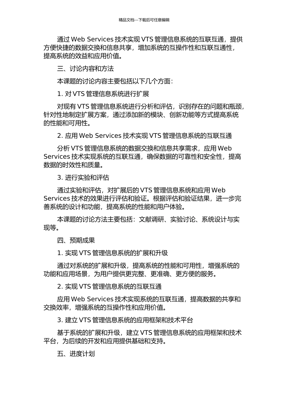 Ext和Web-Services在VTS管理信息系统中的应用的开题报告_第2页